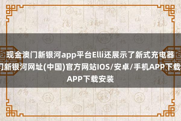 现金澳门新银河app平台Elli还展示了新式充电器-澳门新银河网址(中国)官方网站IOS/安卓/手机APP下载安装