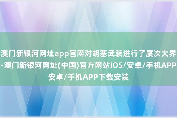 澳门新银河网址app官网对胡塞武装进行了屡次大界限的空袭-澳门新银河网址(中国)官方网站IOS/安卓/手机APP下载安装