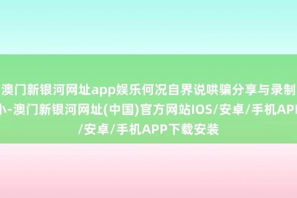 澳门新银河网址app娱乐何况自界说哄骗分享与录制窗口的大小-澳门新银河网址(中国)官方网站IOS/安卓/手机APP下载安装