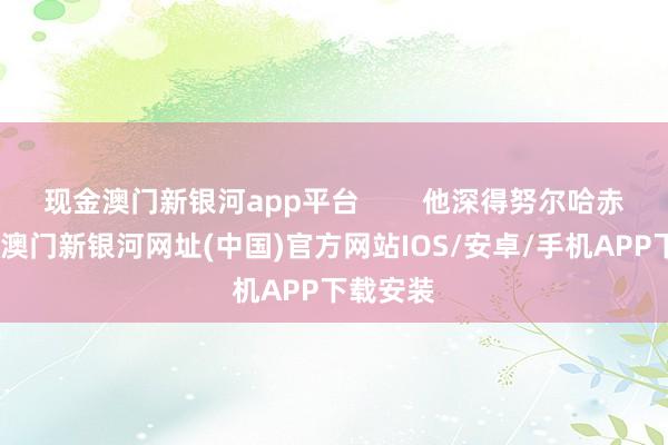 现金澳门新银河app平台        他深得努尔哈赤的观赏-澳门新银河网址(中国)官方网站IOS/安卓/手机APP下载安装