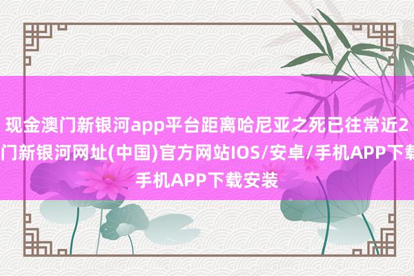 现金澳门新银河app平台距离哈尼亚之死已往常近2周-澳门新银河网址(中国)官方网站IOS/安卓/手机APP下载安装