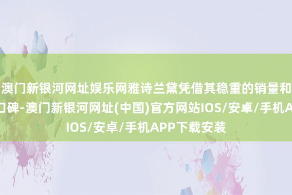 澳门新银河网址娱乐网雅诗兰黛凭借其稳重的销量和邃密的用户口碑-澳门新银河网址(中国)官方网站IOS/安卓/手机APP下载安装