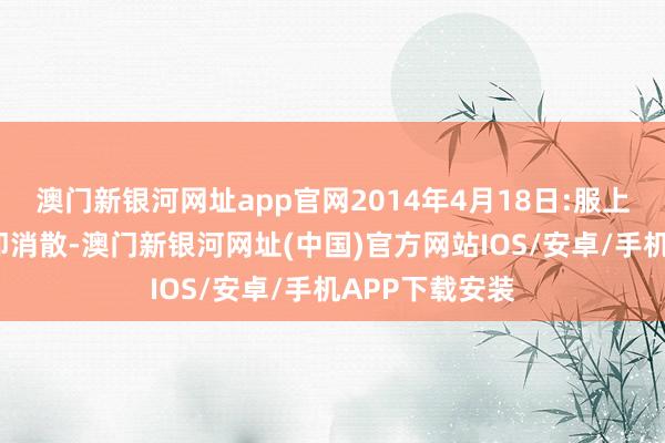 澳门新银河网址app官网2014年4月18日:服上方5剂荨麻疹即消散-澳门新银河网址(中国)官方网站IOS/安卓/手机APP下载安装