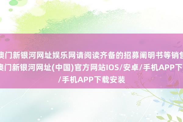 澳门新银河网址娱乐网请阅读齐备的招募阐明书等销售文献-澳门新银河网址(中国)官方网站IOS/安卓/手机APP下载安装