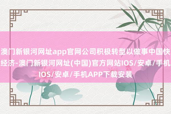 澳门新银河网址app官网公司积极转型以做事中国快速增长的银发经济-澳门新银河网址(中国)官方网站IOS/安卓/手机APP下载安装