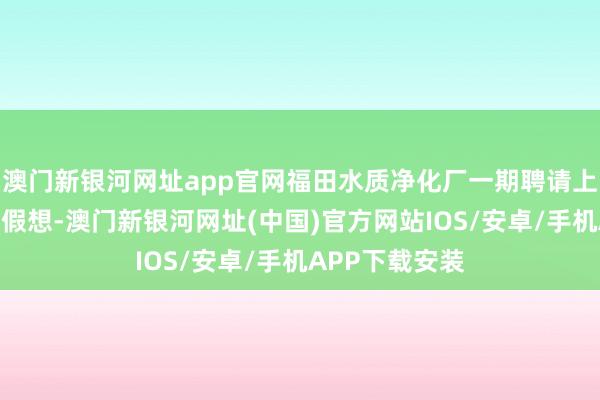 澳门新银河网址app官网福田水质净化厂一期聘请上园下厂的改造假想-澳门新银河网址(中国)官方网站IOS/安卓/手机APP下载安装