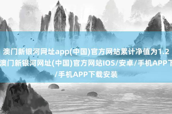 澳门新银河网址app(中国)官方网站累计净值为1.2909元-澳门新银河网址(中国)官方网站IOS/安卓/手机APP下载安装