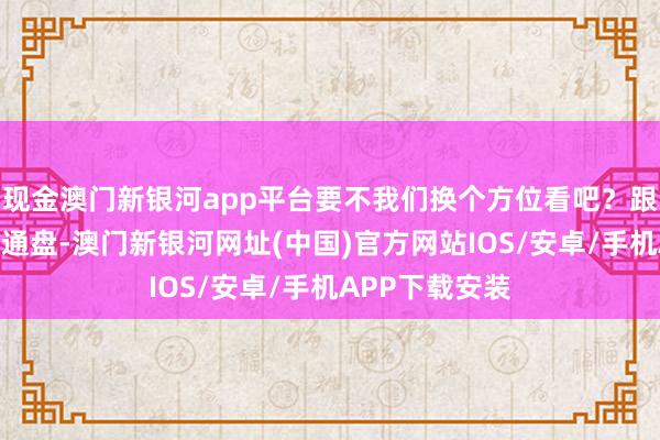 现金澳门新银河app平台要不我们换个方位看吧？跟这种东谈主在通盘-澳门新银河网址(中国)官方网站IOS/安卓/手机APP下载安装